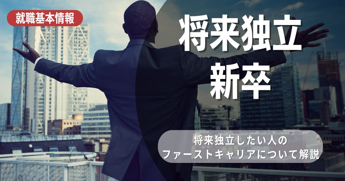 卒新で将来独立して起業・フリーランスを始めるための一歩を解説！