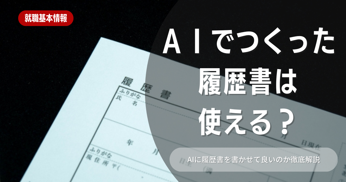 【就職活動】AIで履歴書を作成する学生は多い？メリットや使う場合のポイントを解説します！