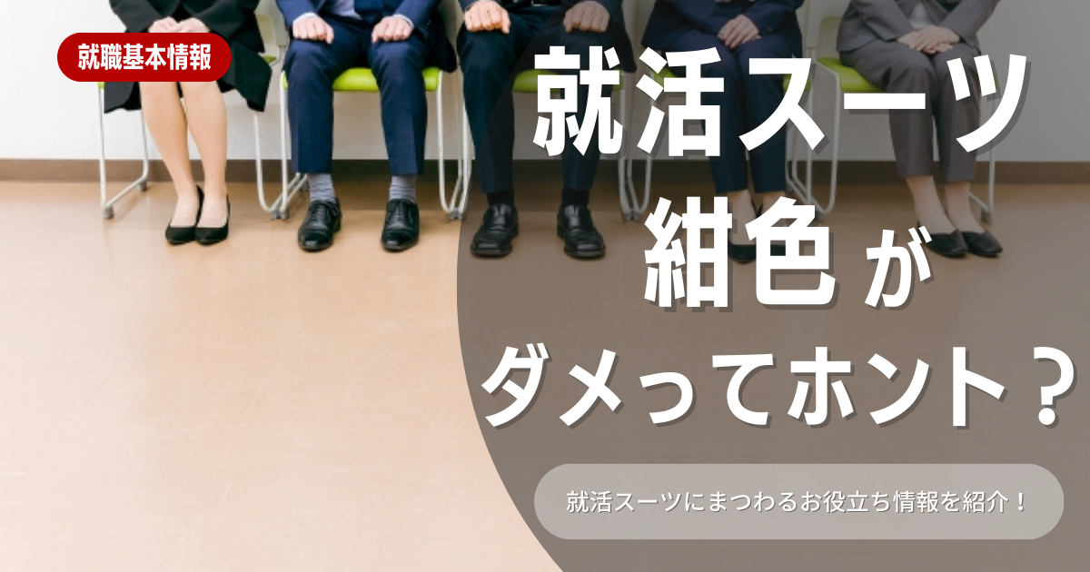 【就職活動】就活スーツで紺色を選んでOK？メリットや注意事項も踏まえて徹底解説します！