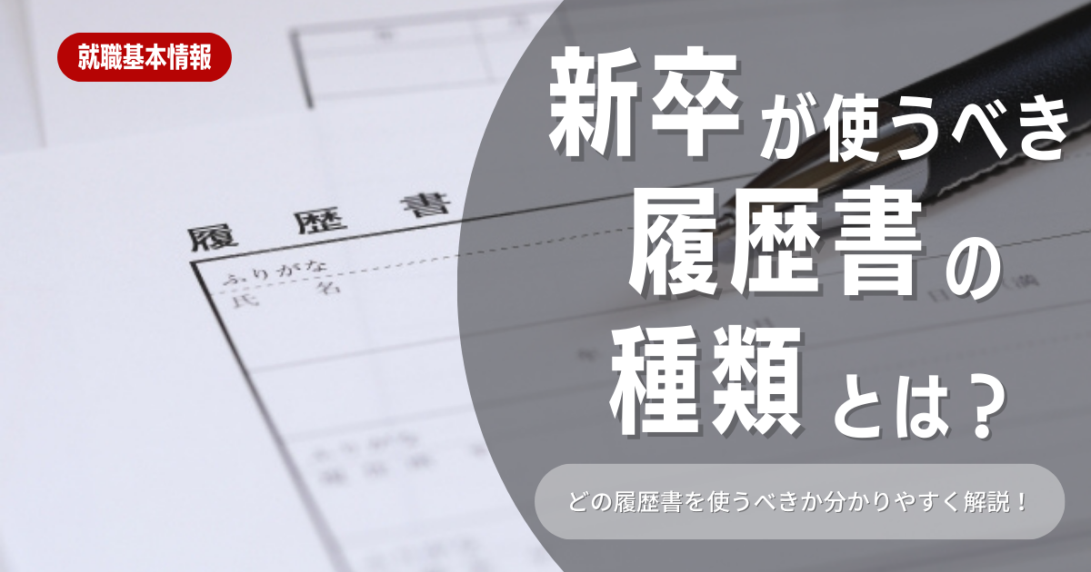 【就職活動】新卒の学生が利用すべき履歴書の種類はどれ？選ぶ際のポイントや注意事項も紹介しています！