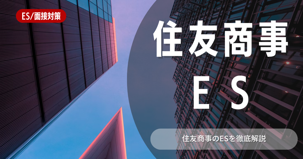 住友商事のエントリーシートの対策法を徹底解説