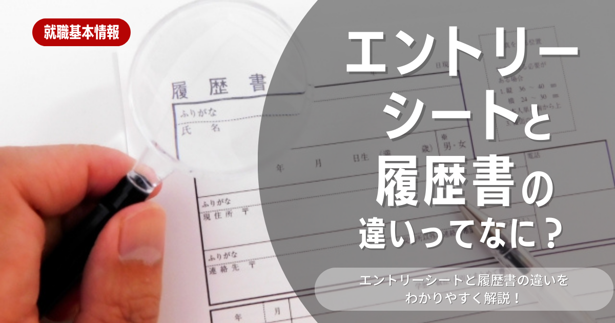 エントリーシートと履歴書の違いって何？それぞれの書き方のコツを徹底解説！ | 就活ハンドブック