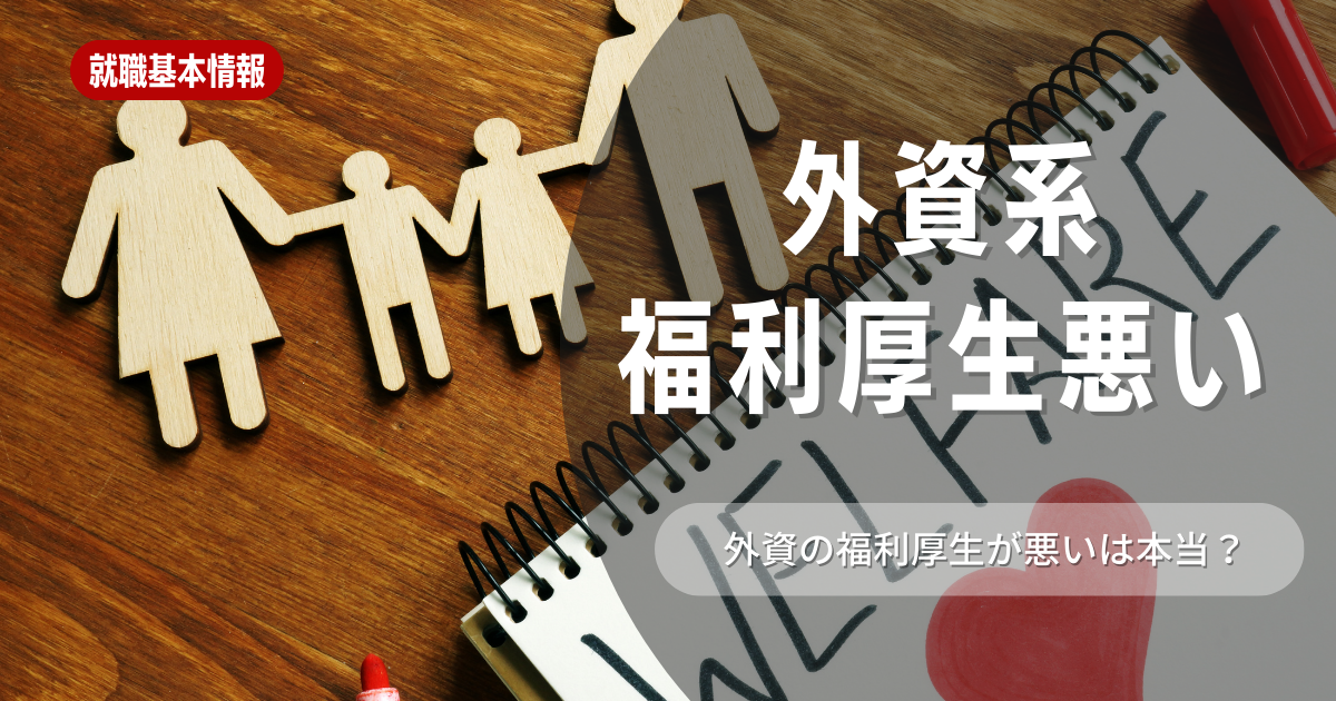 外資系企業の福利厚生が悪いって本当？外資系企業を希望する就活生が考えるべきこと