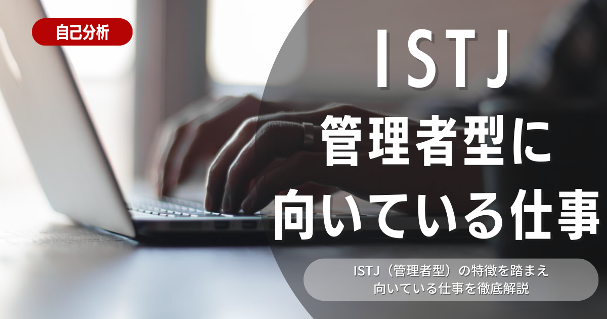 ISTJ管理者はどのような自己分析となりえる？強み・弱み・職業・人間関係について考察