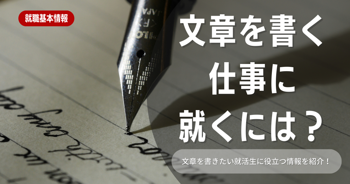 【就職活動】文章を書く仕事は意外と多い？メリットや向いている性格も含めて徹底解説します！