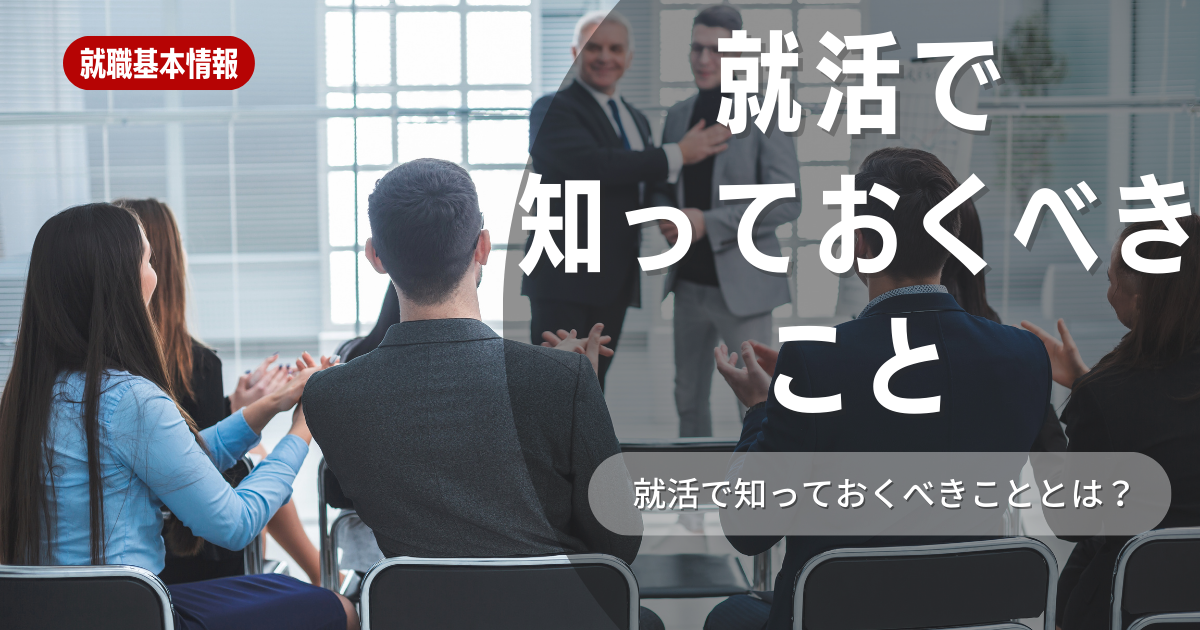 就活で知っておくべきことは？4つの基本と今から準備すべき5つの就活対策を紹介！