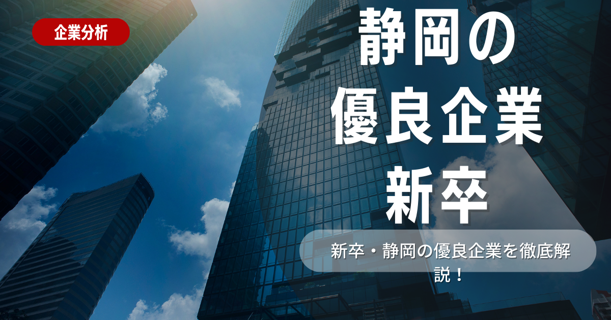 【2025年新卒】静岡の優良企業を厳選ピックアップ！選りすぐりの最新情報を紹介！