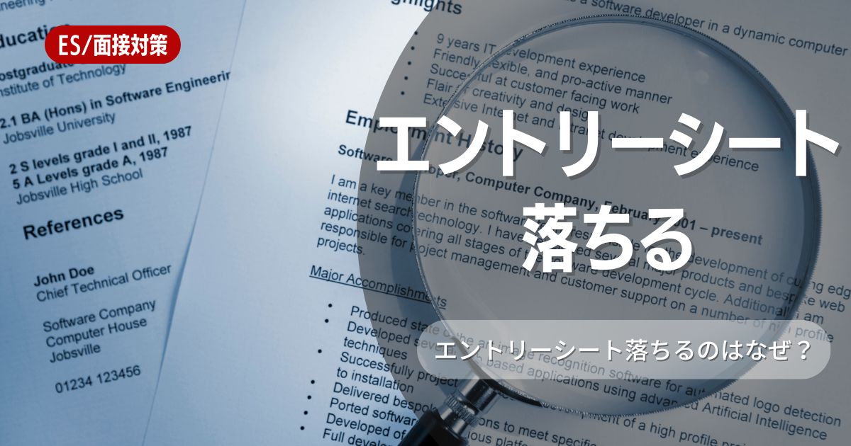 エントリーシートで落ちる典型的な例を診断！落ちない作り方とは？