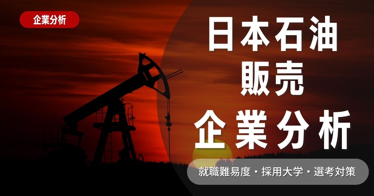 【企業分析】日本石油販売の就職難易度・採用大学・選考対策を徹底解説