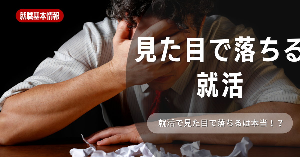 見た目で落ちる？就活の面接は見た目で決まるという本当の理由