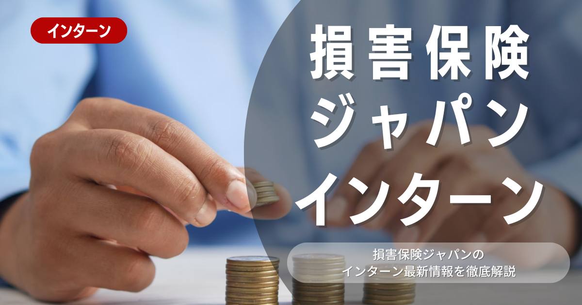 損害保険ジャパンが行っているインターン内容とは？参加メリットや26卒向け選考対策も紹介