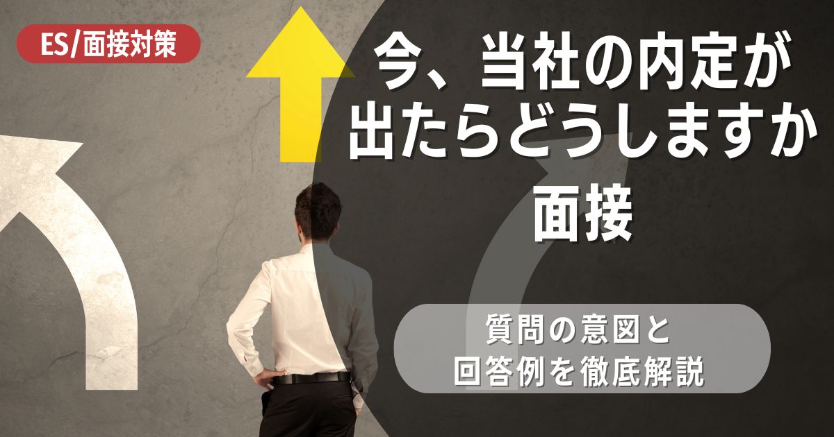 面接で「今、当社の内定が出たらどうしますか」と聞かれたら？　ベストな回答例3選！