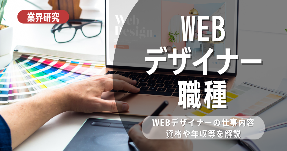 【業界研究】WEBデザイナーとは！特徴や向き不向きは？選考に役立つ情報を徹底解説！