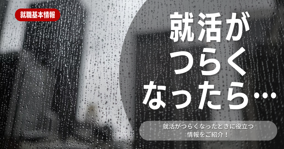 就活がとにかく嫌！と感じる就活生のためにつらい原因と対処法を徹底解説！