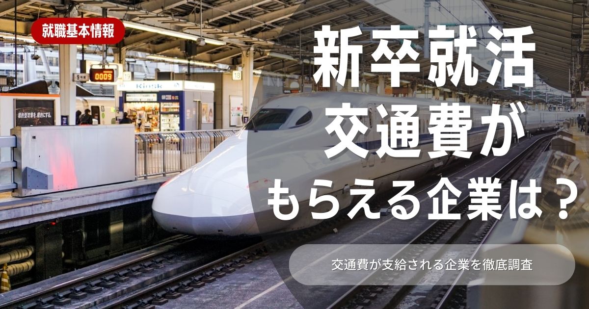 新卒就活で交通費は支給される？遠隔地への就職活動のポイント