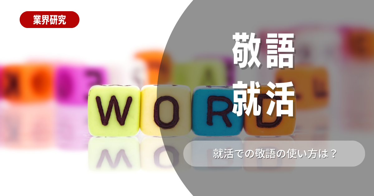 敬語を正しく使おう！就活で頻出される間違いやすい言葉を確認！