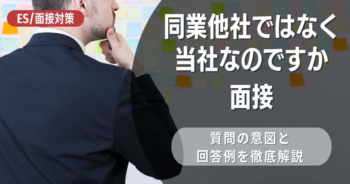 「同業他社ではなく当社なのですか」と面接で聞かれたときの回答について解説