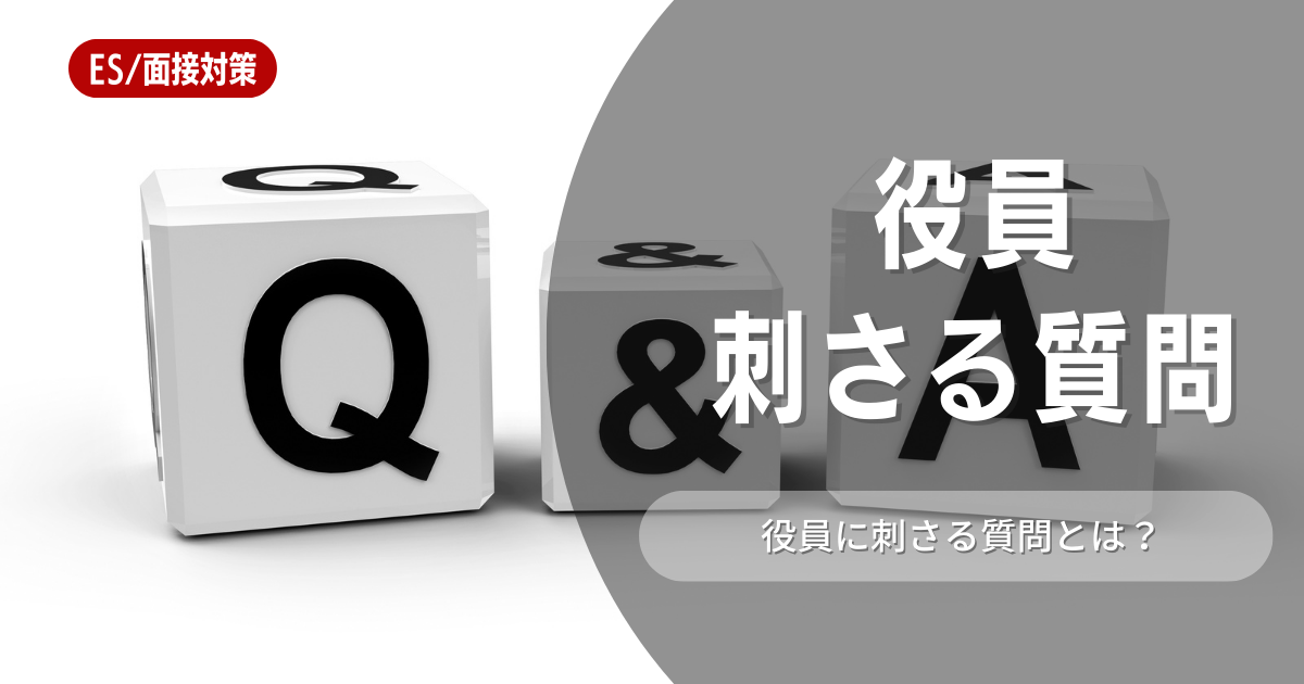 役員面接で刺さる逆質問を厳選15例！役員面接攻略のポイントも合わせて紹介