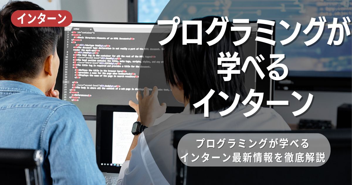 プログラミングが学べるインターンシップとは？参加メリットや26卒向け選考対策も紹介