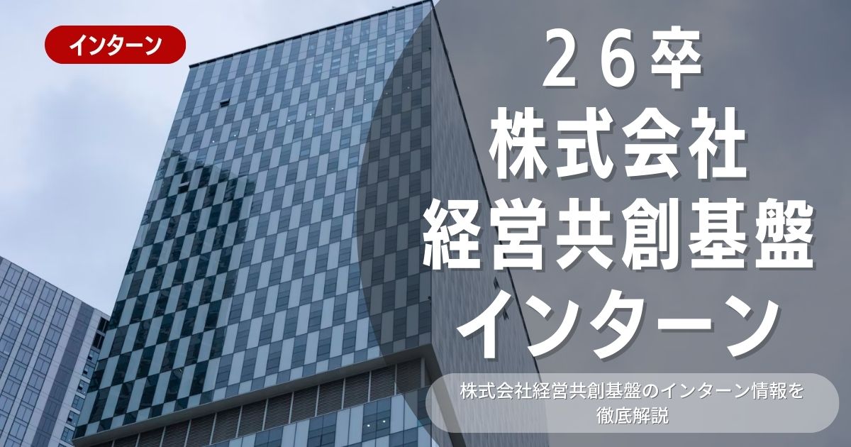 経営共創基盤が行っているインターン内容とは？参加メリットや26卒向け選考対策も紹介