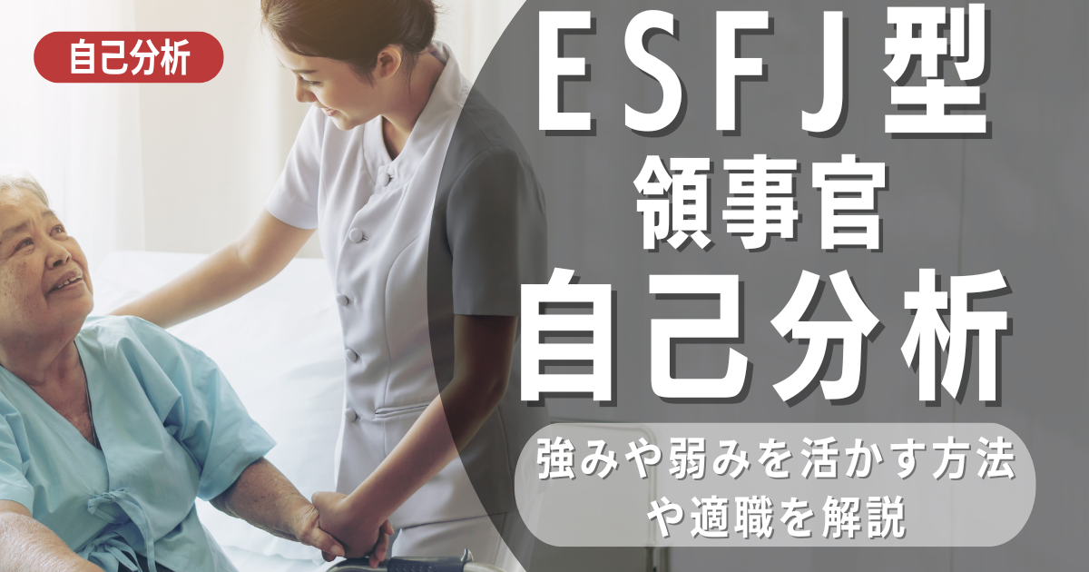 ESFJ領事者型の分析と向いている職業を解説 