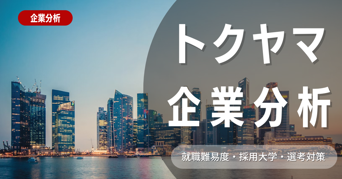 【企業分析】トクヤマの就職難易度・採用大学・選考対策を徹底解説