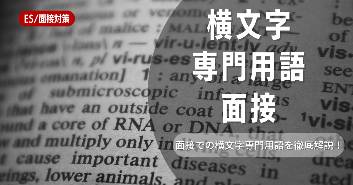 面接で横文字専門用語を使わない方がいい！使わない方がいい4つの理由と用語リストを徹底解説！