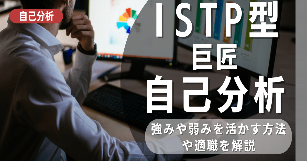 ISTP巨匠型の分析と向いている職業を解説 