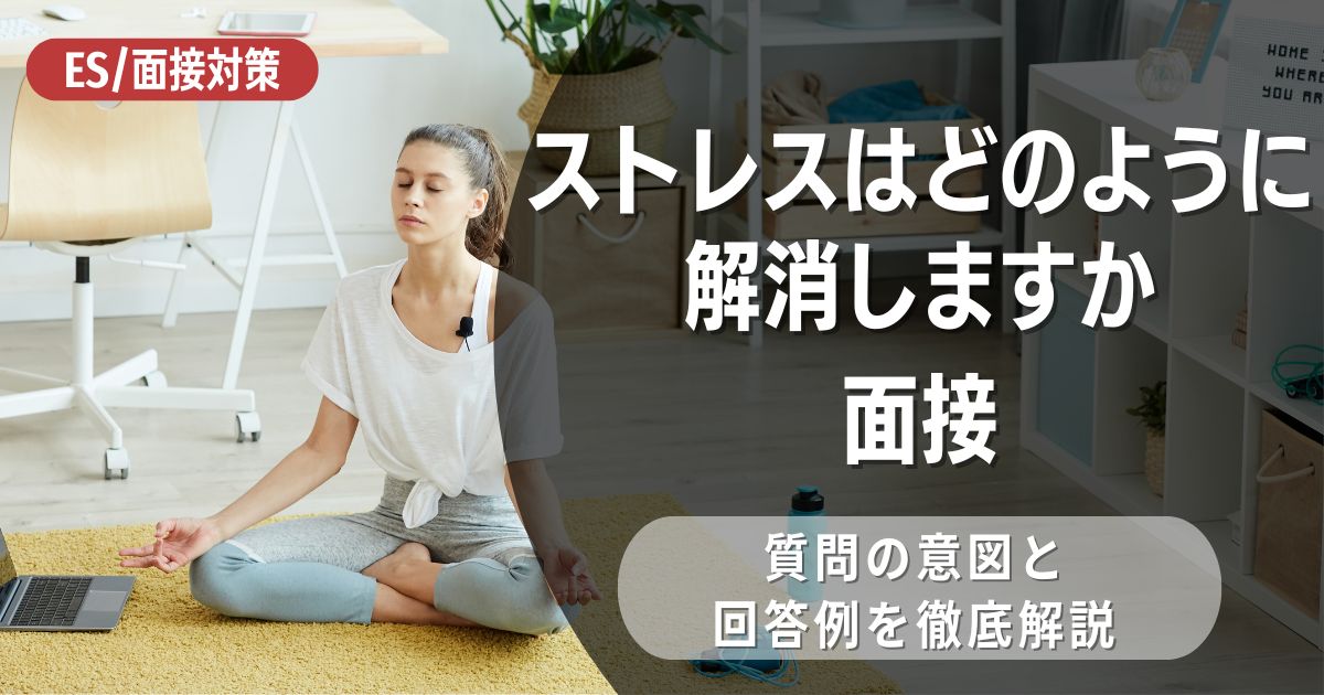 「ストレスはどのように解消しますか」と面接で聞かれたときの対応について解説