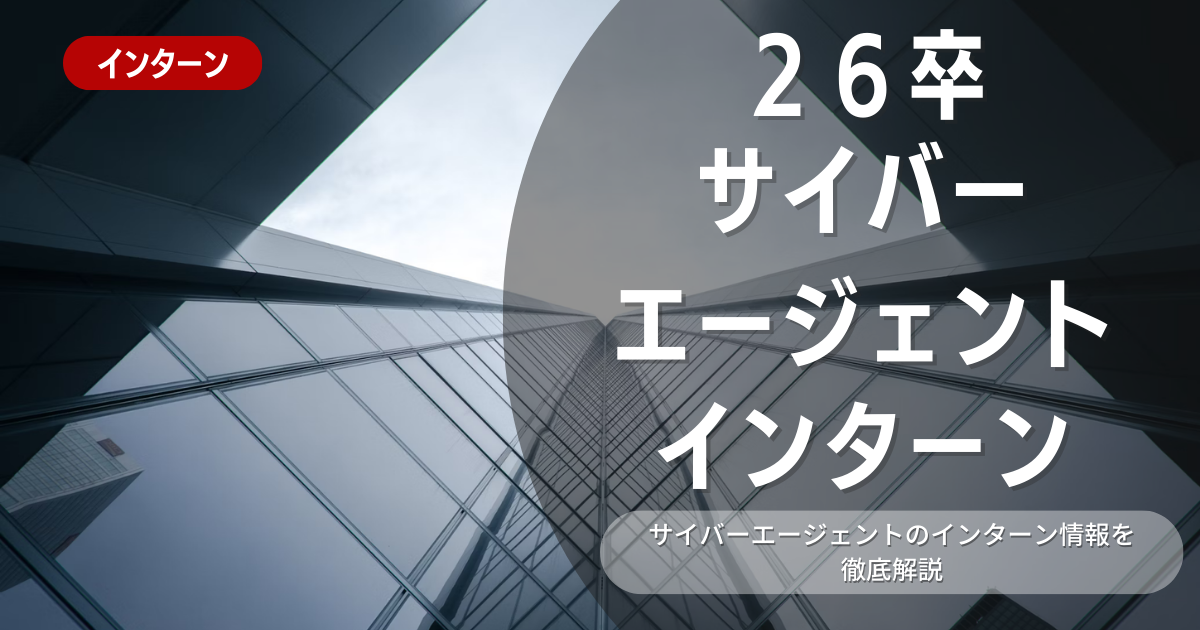 サイバーエージェントが行っているインターン内容とは？参加メリットや26卒向け選考対策も紹介