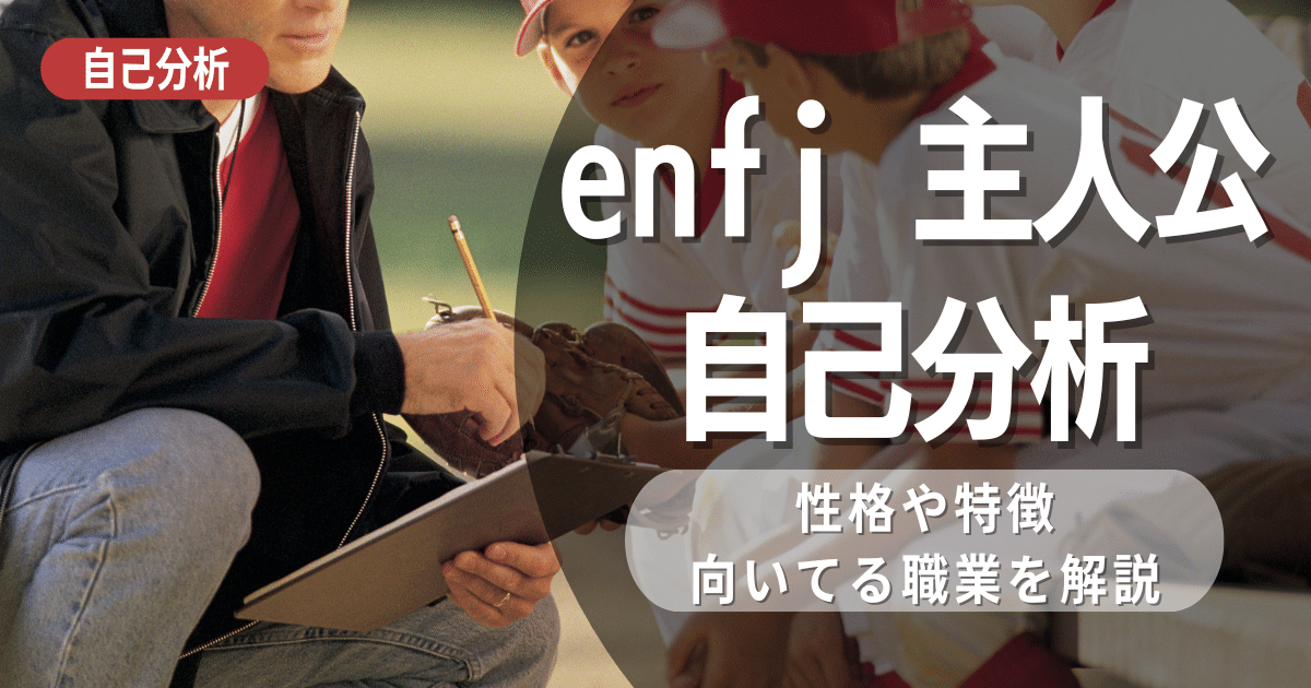 ENFJ主人公はどのような自己分析となりえる？強み・弱み・職業・人間関係について考察 