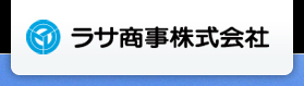 ラサ商事株式会社 企業ロゴ