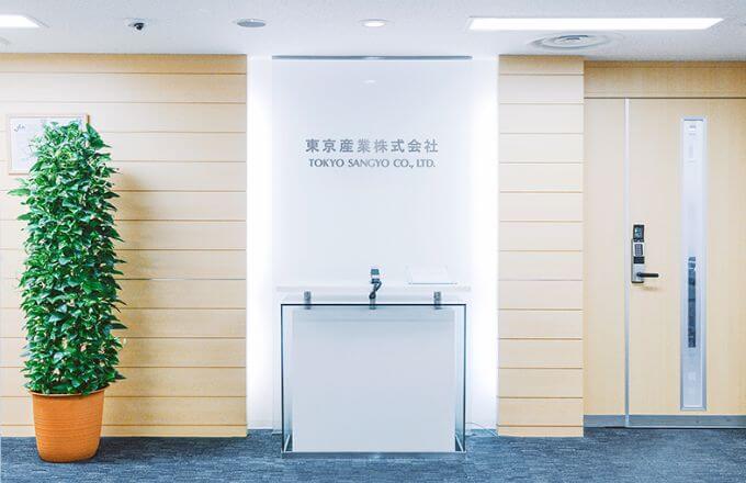 東京産業株式会社 受付
