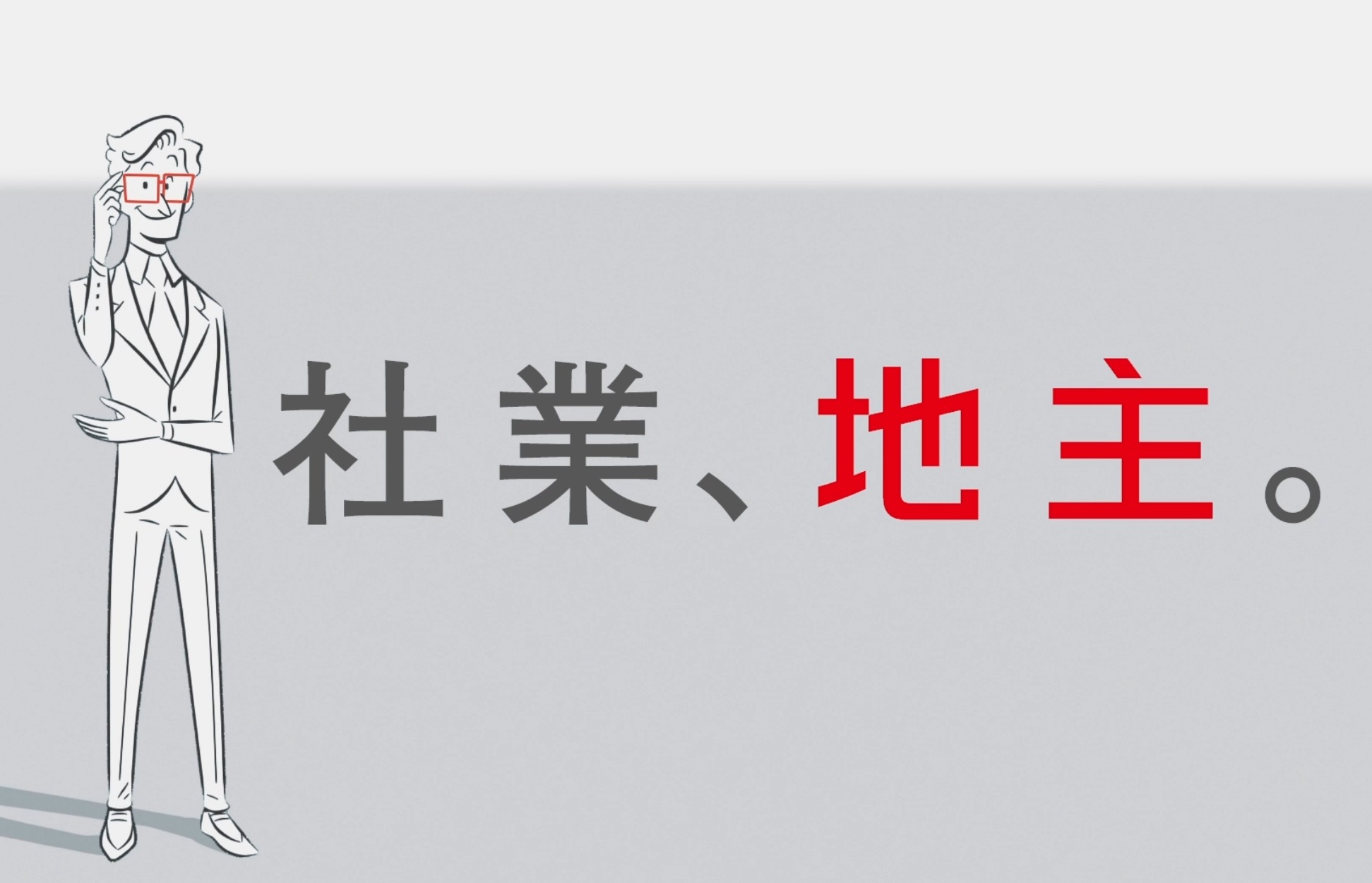 地主株式会社 企業イメージ