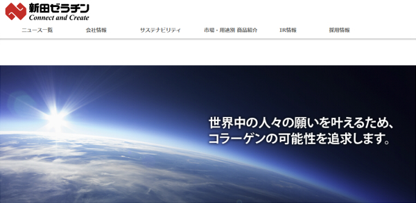 新田ゼラチン株式会社 企業イメージ