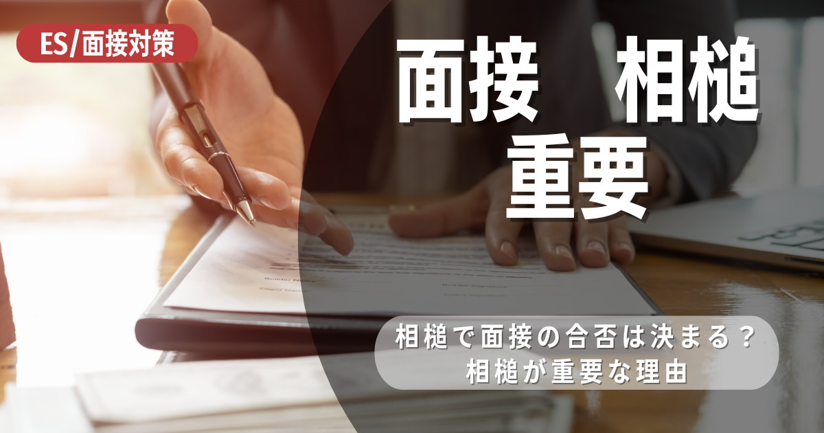 面接は相槌が重要！好印象をゲットする相槌の打ち方から好印象な話し方のポイントまで解説