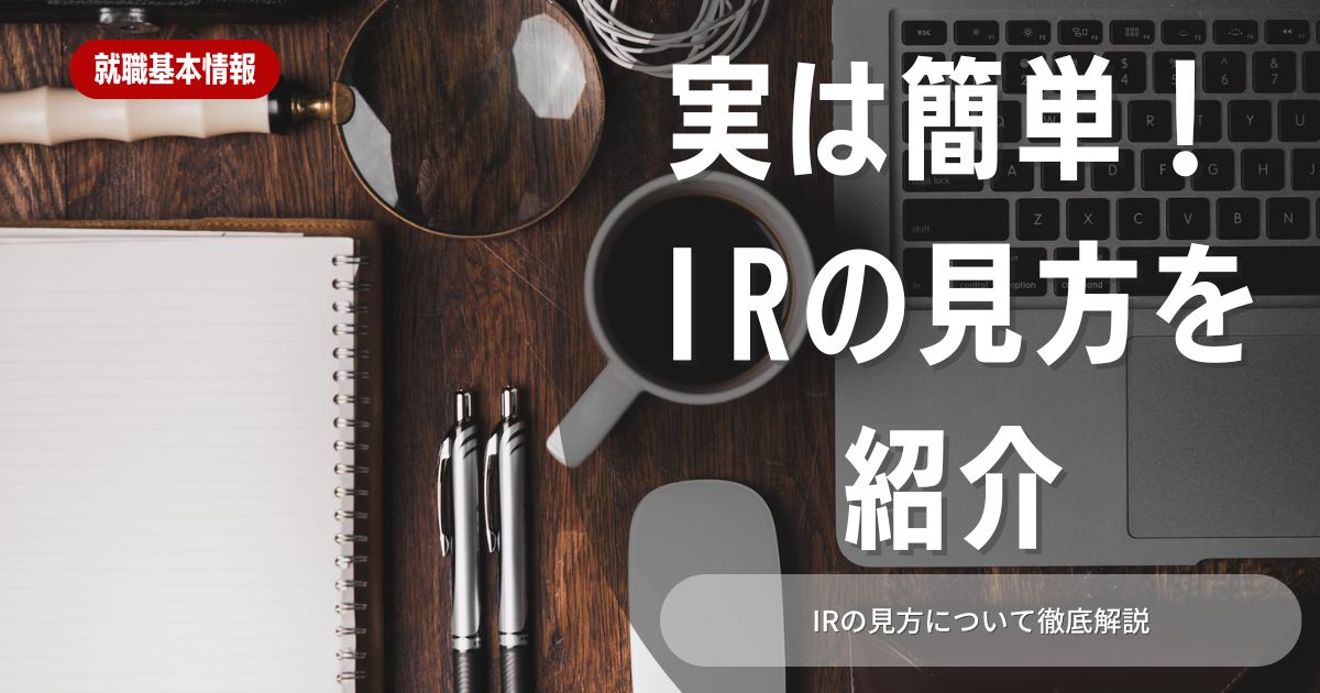 企業分析はここで差がつく！IR資料の基礎知識や見方を徹底解説