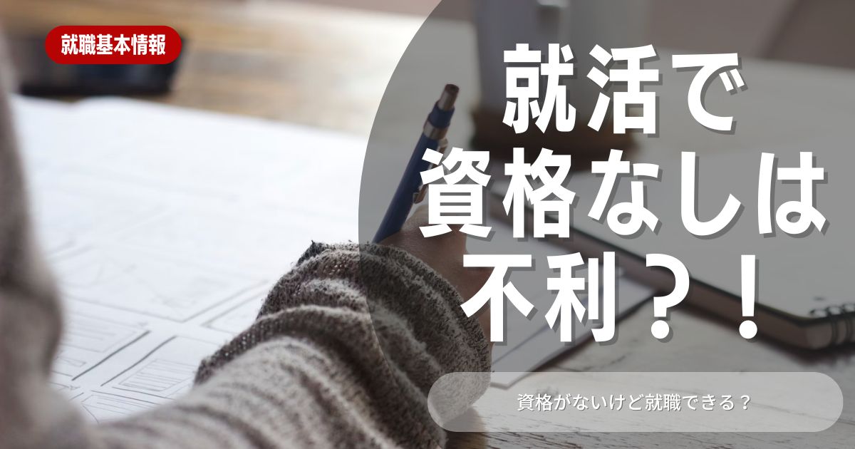 資格がないとしても問題ない？就活成功のための5つの戦略を徹底解説