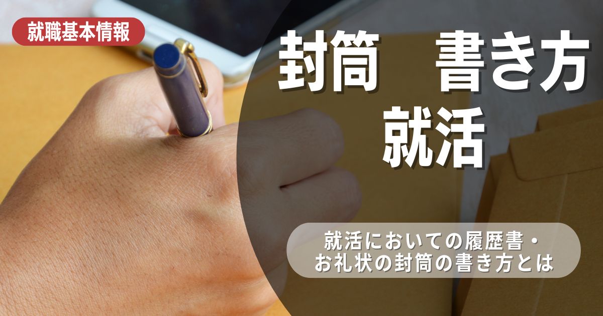 就活における封筒の書き方と重要性解説