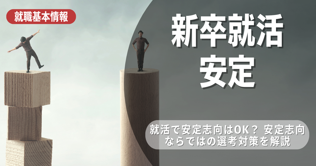 【新卒就活生におすすめ】安定した職業に就くためのコツを紹介