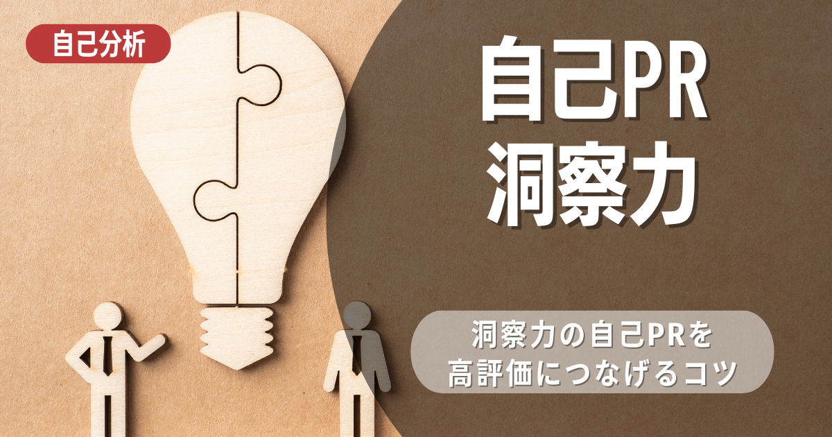 自己PRで洞察力を魅力的にアピールする方法を例文付きで紹介