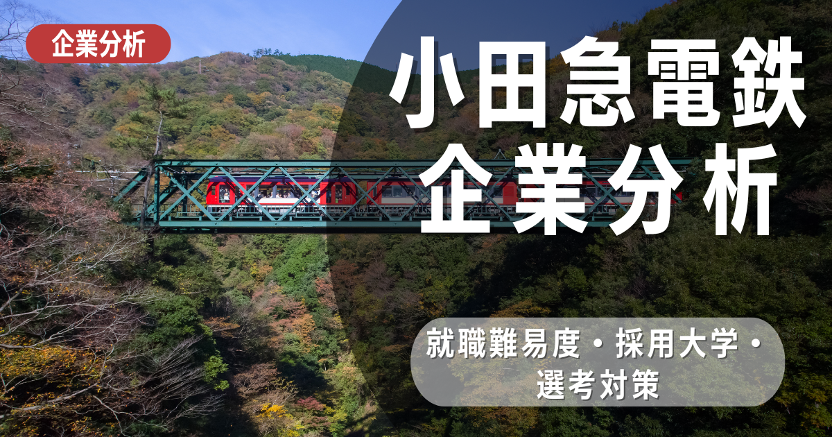 【企業分析】小田急電鉄の就職難易度・採用大学・選考対策を徹底解説