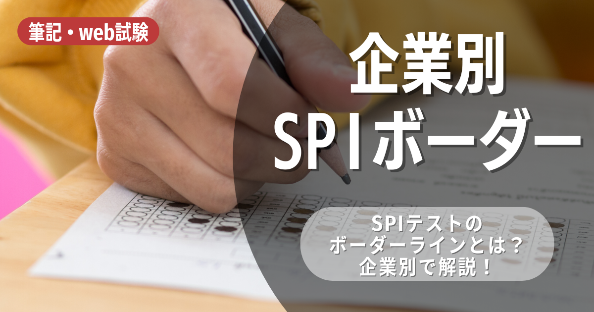 企業別SPIボーダーを紹介！何％取ればクリアできるか？対策のコツも解説