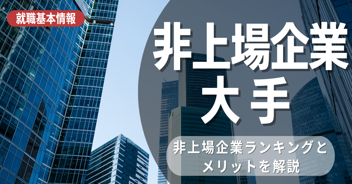 非上場企業でも大手企業は多数ある！好待遇の大手非上場企業を紹介