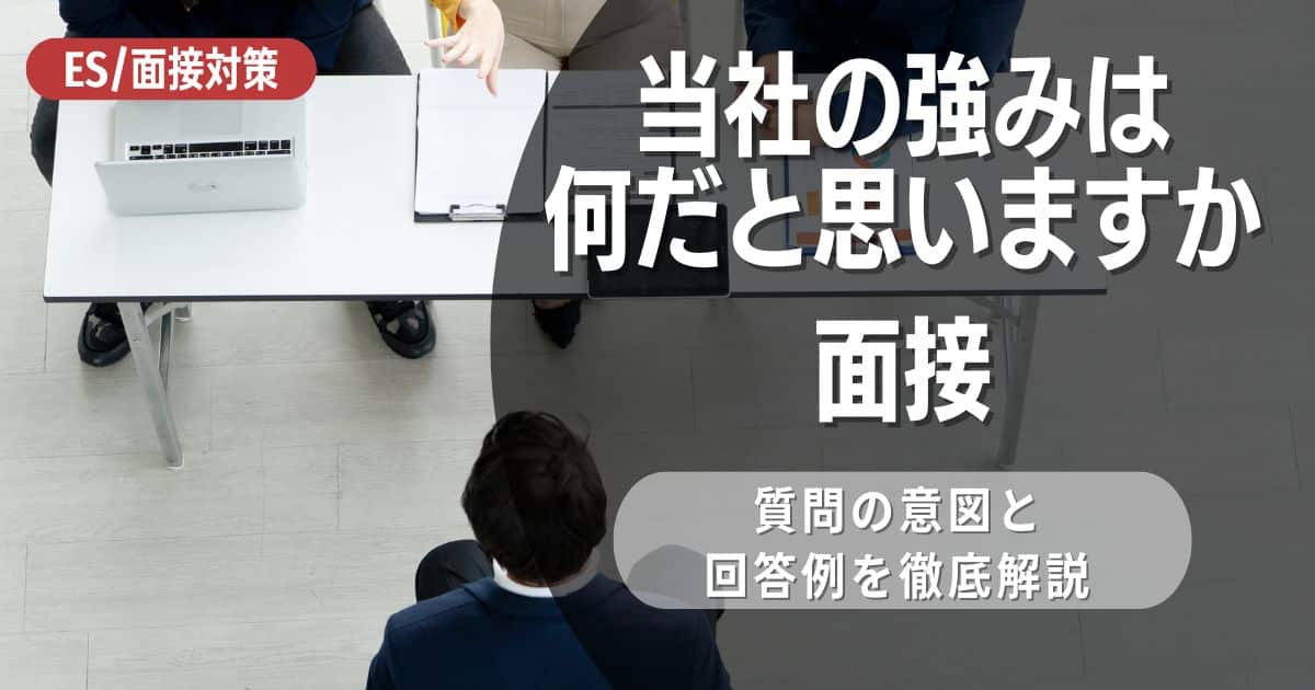 【例題あり】「当社の強みは何だと思いますか」と面接で聞かれた際のポイント