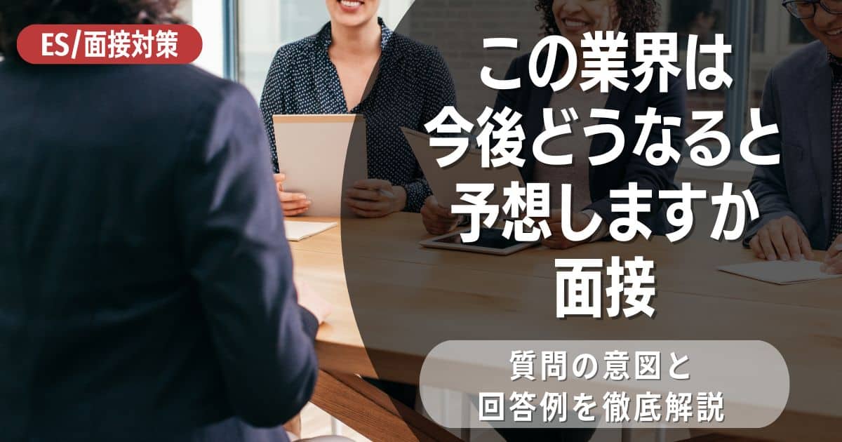 【例題あり】「この業界は今後どうなると予想しますか」と面接で聞かれた際のポイント