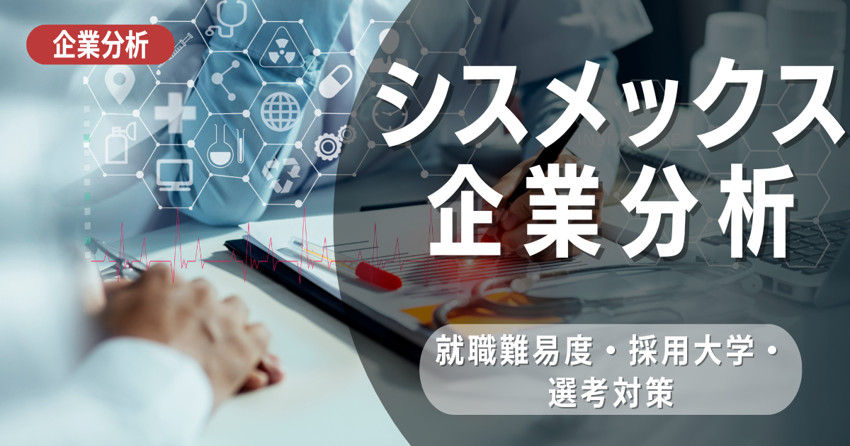 【企業分析】シスメックスの就職難易度・採用大学・選考対策を徹底解説