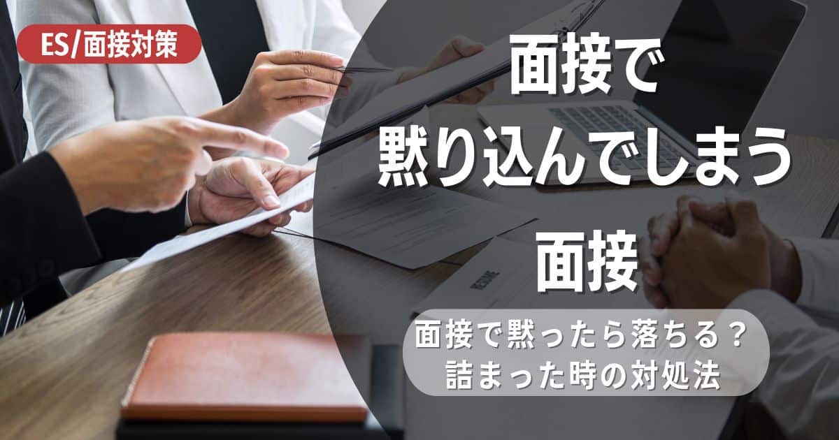 面接で黙り込んでしまったら不採用？沈黙してしまう原因と、答えづらい質問への対応5選！