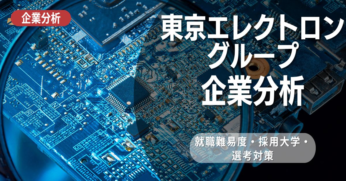 【企業分析】東京エレクトロングループの就職難易度・採用大学・選考対策を徹底解説