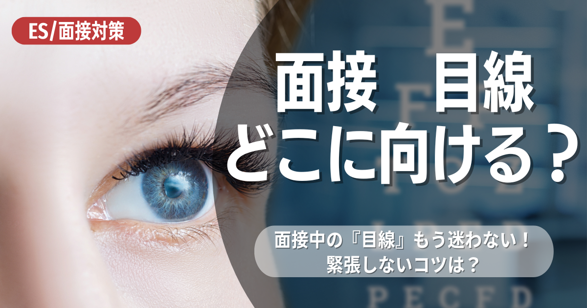 面接も好印象！目線の向け方をマスターして堂々と自分をアピールしよう